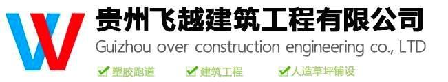贵州安博建筑工程有限公司